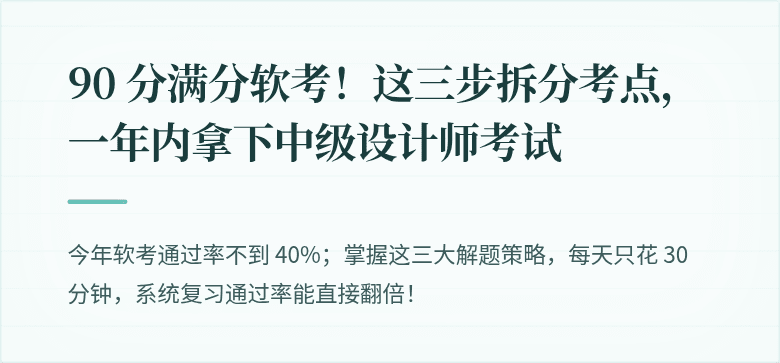90 分满分软考！这三步拆分考点，一年内拿下中级设计师考试
