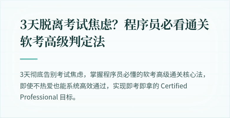 3天脱离考试焦虑？程序员必看通关软考高级判定法