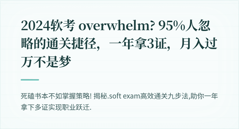 2024软考 overwhelm? 95%人忽略的通关捷径，一年拿3证，月入过万不是梦