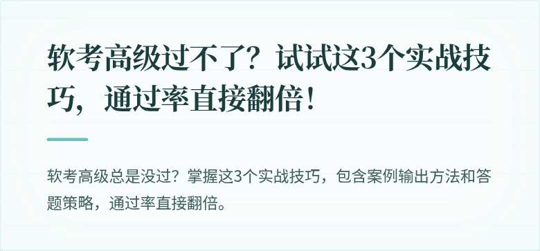 软考高级过不了？试试这3个实战技巧，通过率直接翻倍！