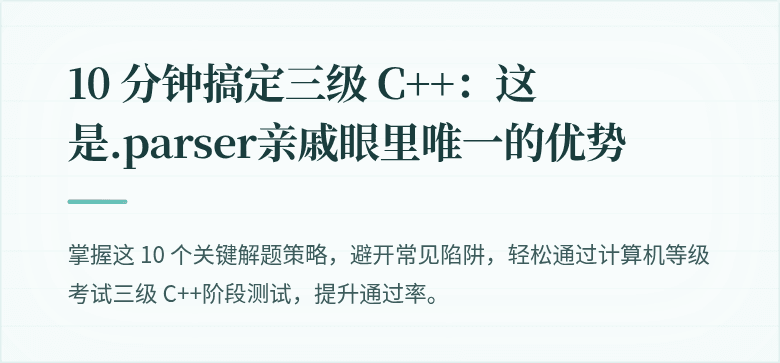 10 分钟搞定三级 C++：这是.parser亲戚眼里唯一的优势