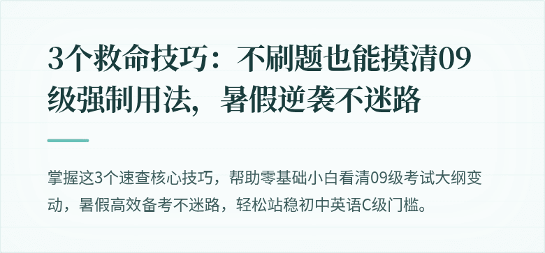 3个救命技巧：不刷题也能摸清09级强制用法，暑假逆袭不迷路