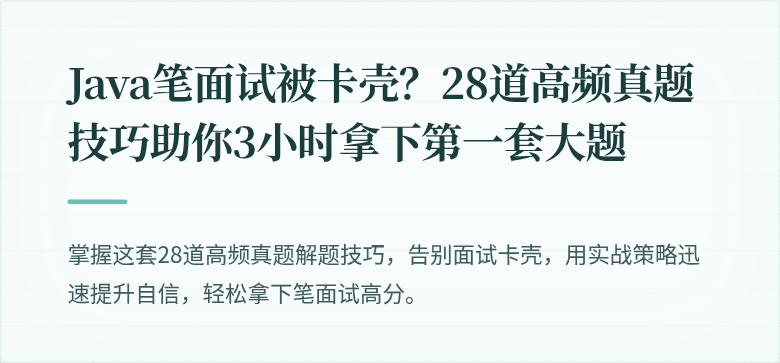 Java笔面试被卡壳？28道高频真题技巧助你3小时拿下第一套大题
