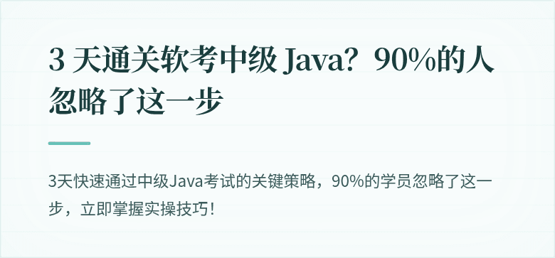 3 天通关软考中级 Java？90%的人忽略了这一步