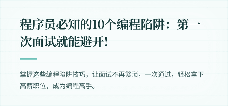 程序员必知的10个编程陷阱：第一次面试就能避开!
