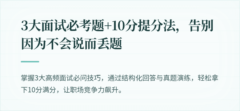 3大面试必考题+10分提分法，告别因为不会说而丢题