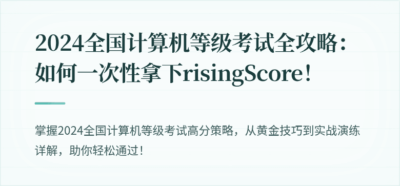 2024全国计算机等级考试全攻略：如何一次性拿下risingScore！