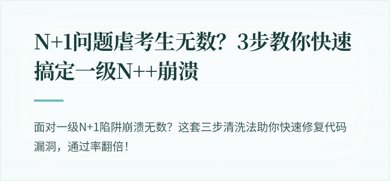 N+1问题虐考生无数？3步教你快速搞定一级N++崩溃