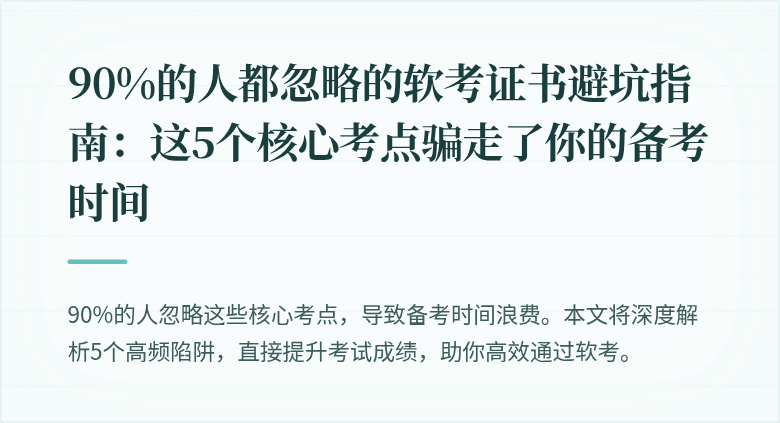 90%的人都忽略的软考证书避坑指南：这5个核心考点骗走了你的备考时间