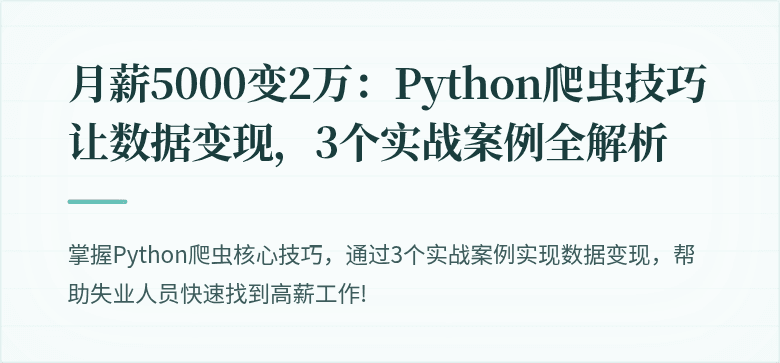 月薪5000变2万：Python爬虫技巧让数据变现，3个实战案例全解析