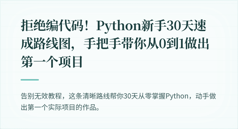 拒绝编代码！Python新手30天速成路线图，手把手带你从0到1做出第一个项目