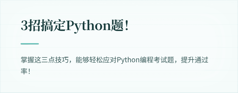 3招搞定Python题！