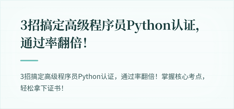 3招搞定高级程序员Python认证，通过率翻倍！