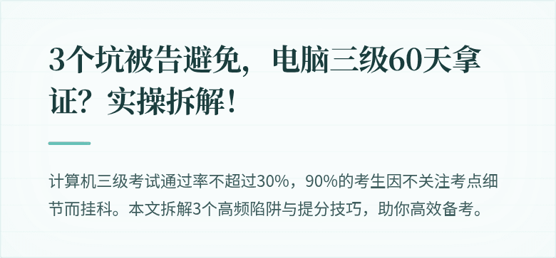 3个坑被告避免，电脑三级60天拿证？实操拆解！