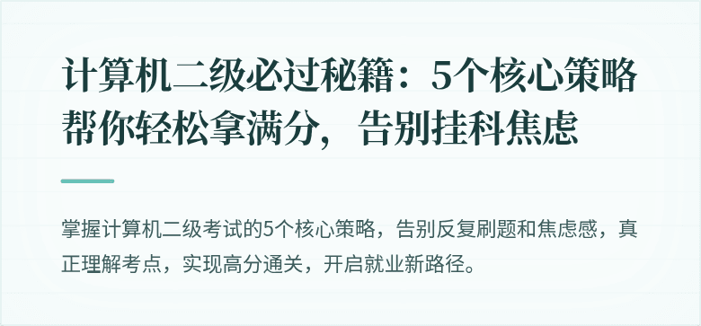 计算机二级必过秘籍：5个核心策略帮你轻松拿满分，告别挂科焦虑