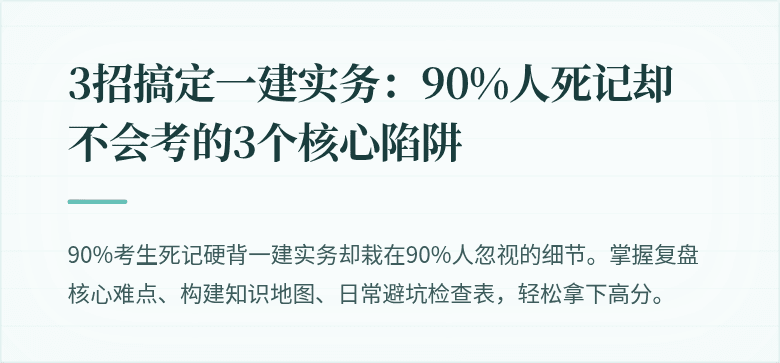 3招搞定一建实务：90%人死记却不会考的3个核心陷阱