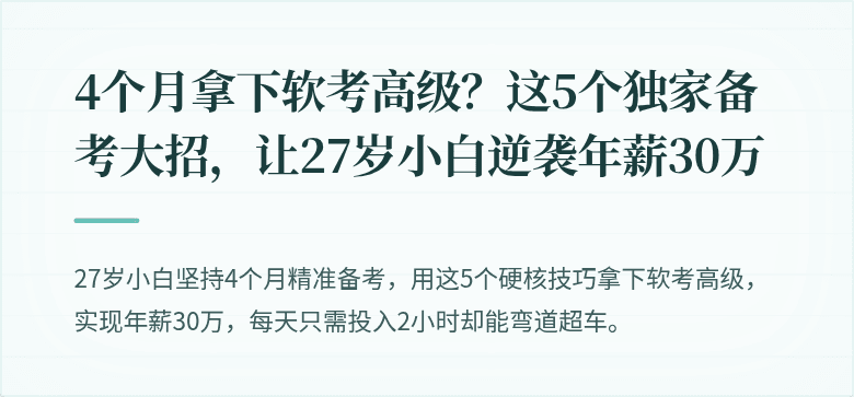 4个月拿下软考高级？这5个独家备考大招，让27岁小白逆袭年薪30万