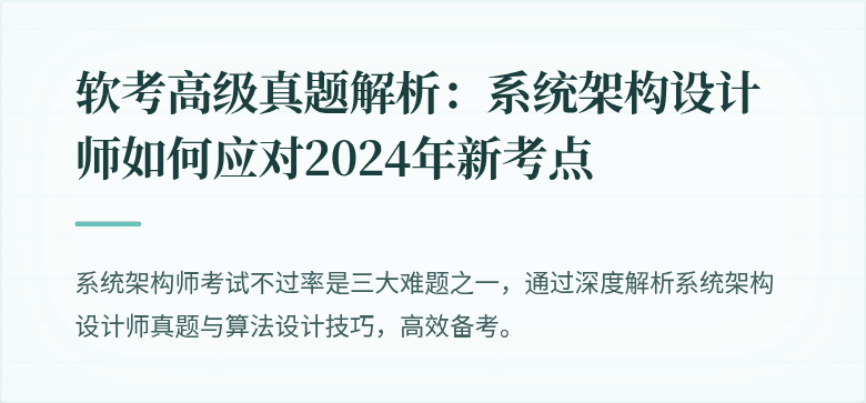 软考高级真题解析：系统架构设计师如何应对2024年新考点