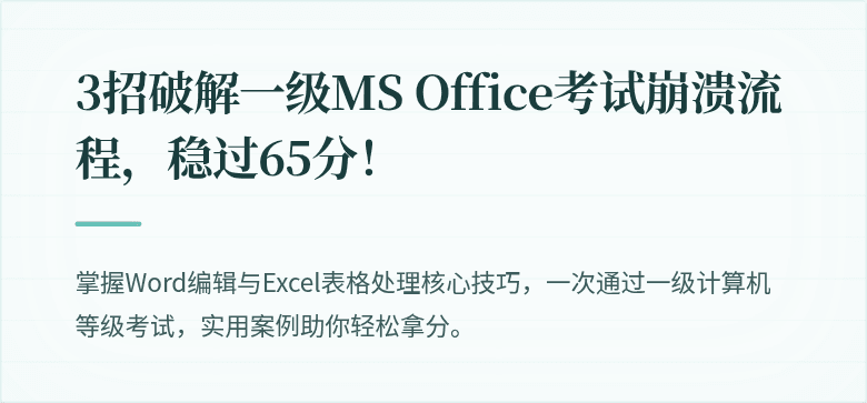 3招破解一级MS Office考试崩溃流程，稳过65分！