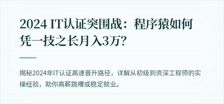 2024 IT认证突围战：程序猿如何凭一技之长月入3万？