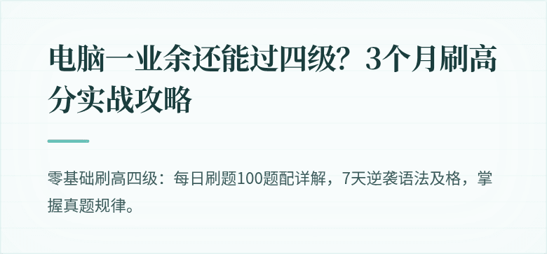 电脑一业余还能过四级？3个月刷高分实战攻略