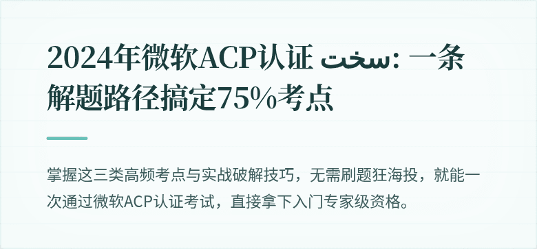 2024年微软ACP认证 سخت: 一条解题路径搞定75%考点