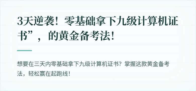 3天逆袭！零基础拿下九级计算机证书”，的黄金备考法！