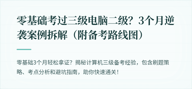 零基础考过三级电脑二级？3个月逆袭案例拆解（附备考路线图）