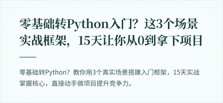 零基础转Python入门？这3个场景实战框架，15天让你从0到拿下项目