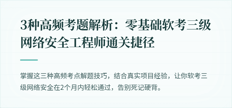 3种高频考题解析：零基础软考三级网络安全工程师通关捷径
