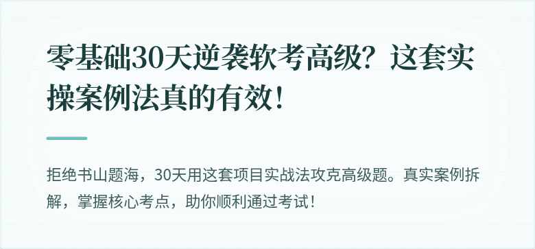 零基础30天逆袭软考高级？这套实操案例法真的有效！