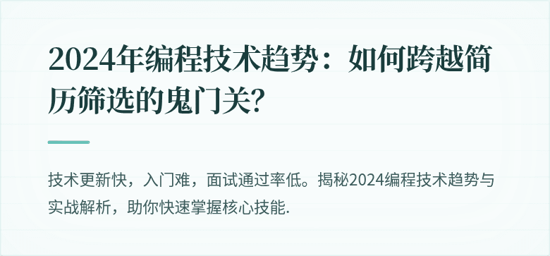 2024年编程技术趋势：如何跨越简历筛选的鬼门关？