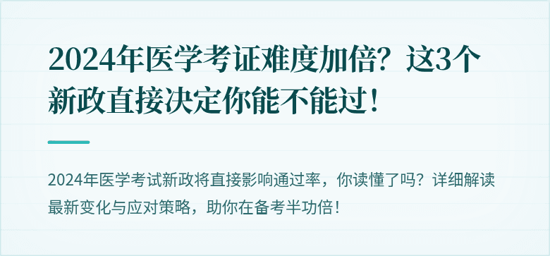 2024年医学考证难度加倍？这3个新政直接决定你能不能过！