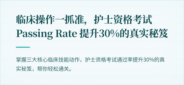 临床操作一抓准，护士资格考试 Passing Rate 提升30%的真实秘笈
