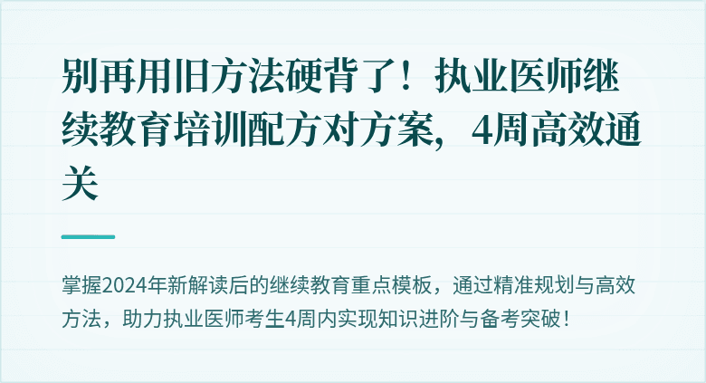别再用旧方法硬背了！执业医师继续教育培训配方对方案，4周高效通关