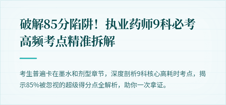 破解85分陷阱！执业药师9科必考高频考点精准拆解