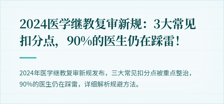 2024医学继教复审新规：3大常见扣分点，90%的医生仍在踩雷！
