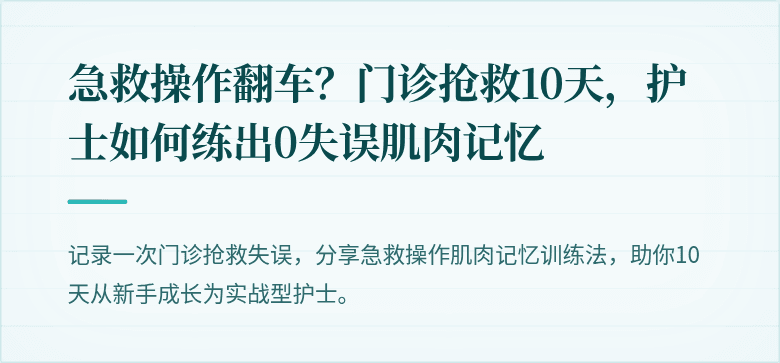 急救操作翻车？门诊抢救10天，护士如何练出0失误肌肉记忆