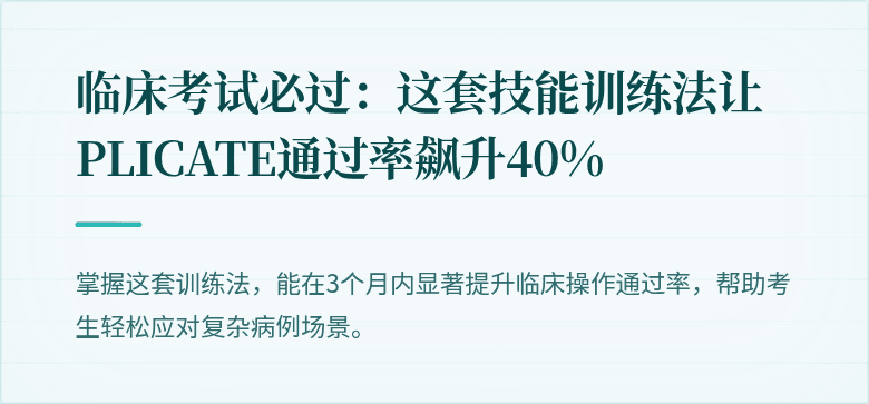 临床考试必过：这套技能训练法让PLICATE通过率飙升40%