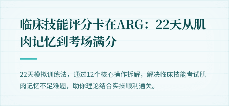 临床技能评分卡在ARG：22天从肌肉记忆到考场满分
