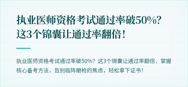 执业医师资格考试通过率破50%？这3个锦囊让通过率翻倍！