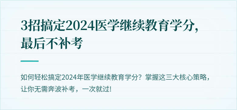 3招搞定2024医学继续教育学分，最后不补考