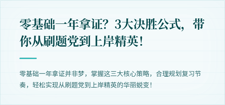 零基础一年拿证？3大决胜公式，带你从刷题党到上岸精英！