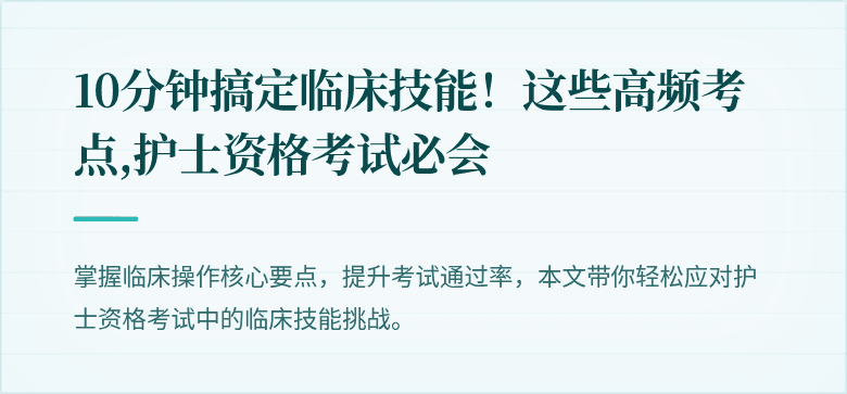 10分钟搞定临床技能！这些高频考点,护士资格考试必会