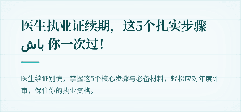 医生执业证续期，这5个扎实步骤 باش 你一次过！