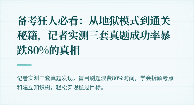 备考狂人必看：从地狱模式到通关秘籍，记者实测三套真题成功率暴跌80%的真相