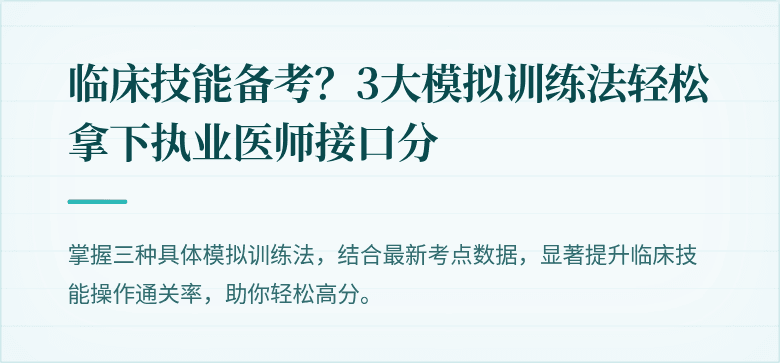 临床技能备考？3大模拟训练法轻松拿下执业医师接口分