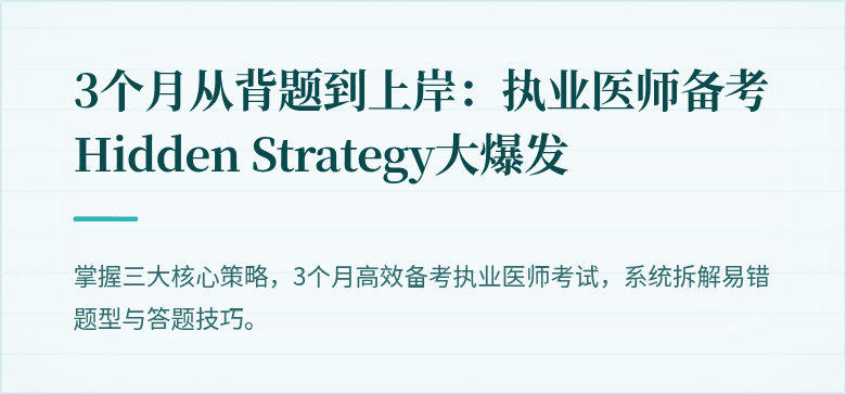 3个月从背题到上岸：执业医师备考Hidden Strategy大爆发