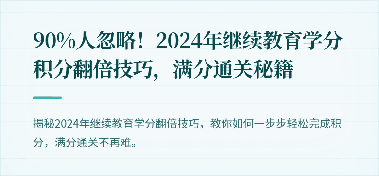 90%人忽略！2024年继续教育学分积分翻倍技巧，满分通关秘籍