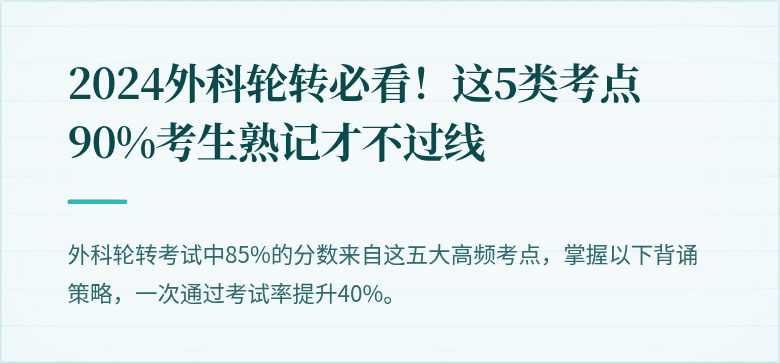 2024外科轮转必看！这5类考点90%考生熟记才不过线